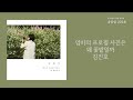 엄마의 프로필 사진은 왜 꽃밭일까 Mom In The Garden 김진호 Kim Jin Ho 가사 Lyrics 엄마의 프로필 사진은 왜 꽃밭일까 Mom In The Garden 김진호 Kim Jin Ho 가사 Lyrics