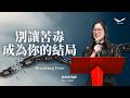 掙脫捆綁｜李筱琪牧師
