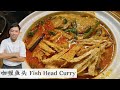 公开我的鱼咖喱酱秘方 这个味道没有人不喜欢 | Fish Head Curry | Mr. Hong Kitchen