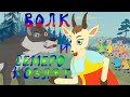 ВОЛК и СЕМЕРО КОЗЛЯТ. Мультфильм для ДЕТЕЙ. Детская Сказка ВОЛК И КОЗА.