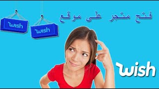 WISH - دورة البيع في موقع wish طريقة التسجيل في موقع