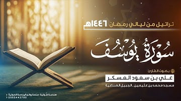 سورة يوسف كاملة Surah Yusuf | القارئ علي سعود العسكر | رمضان ١٤٤٦هـ