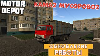 РАБОТАЮ НА КАМАЗЕ МУСОРОВОЗЕ НОВЫЕ МАРШРУТЫ ПО ГОРОДУ MOTOR DEPOT