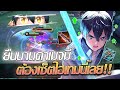 RoV: Allain ยืนนาน ดาเมจมี ซีซีหนา ต้องเซ็ตไอเทมนี้เลยยย!!