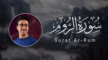 Ahmed Al-Shafey | 030. Ar-Rum | أحمد الشافعي | سورة الروم