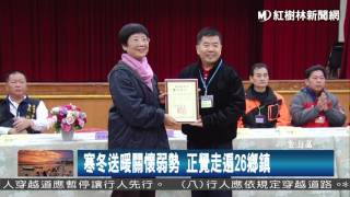 1060123 寒冬送暖關懷弱勢 正覺走遍26鄉鎮