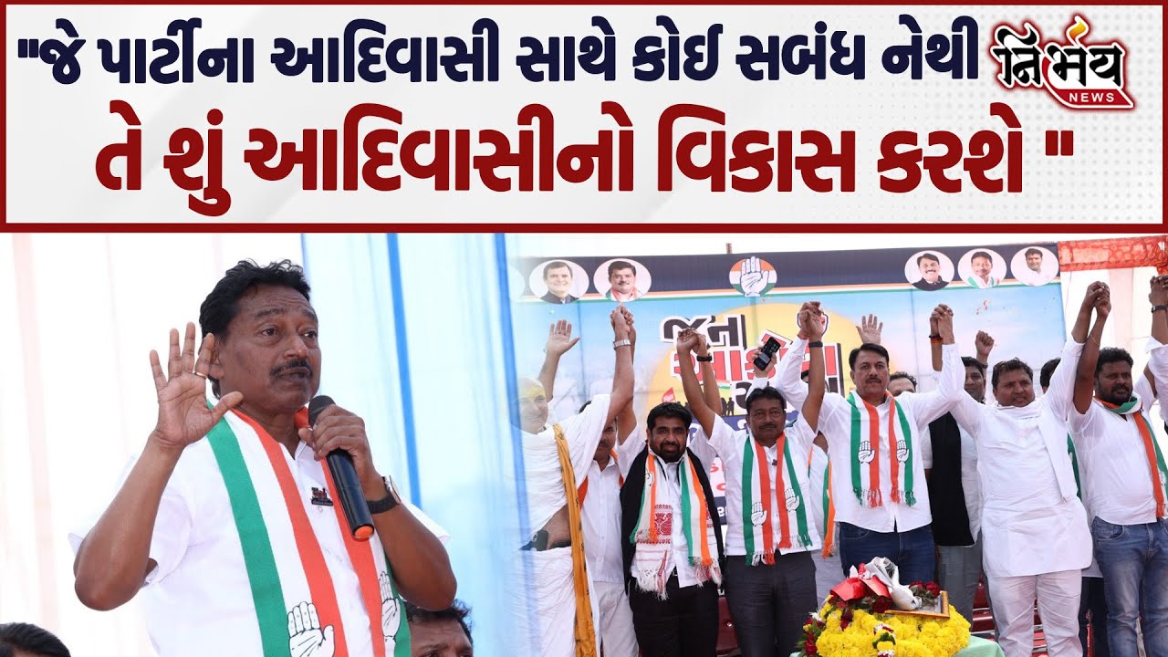AAP પાર્ટી પર Congress નેતા ભડક્યા હવે આદિવાસી વિસ્તારમાં થશે જોવા જેવી..| AAP | Nirbhay |