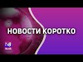 Новости коротко /26.10.2022