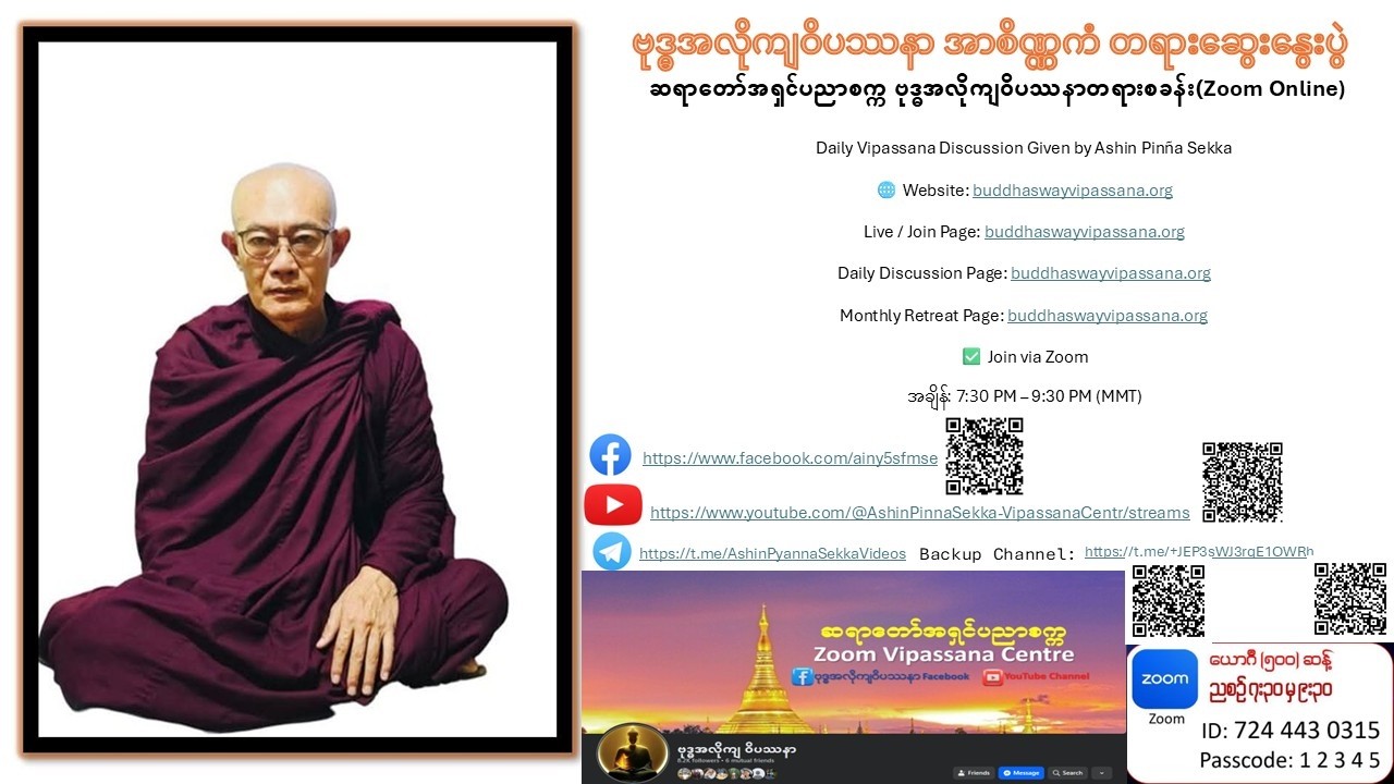 ၁၃-၂-၂၀၂၆  ဆရာတော်အရှင်ပညာစက္က ဗုဒ္ဓအလိုကျဝိပဿနာ အာစိဏ္ဏကံ တရားဆွေးနွေးပွဲ
