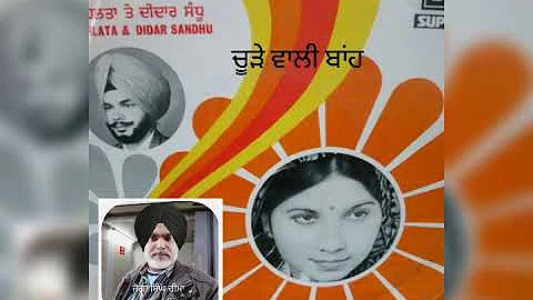 ਚੂੜੇ ਵਾਲੀ ਬਾਂਹ ( didar sandhu & sneh lata )