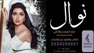 اغنية بإسم نوال زفة باسم نوال جديد 