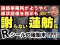 内藤陽介(郵便学者) 『#Rシール 大量貼付問題 #蓮舫事務所 原状回復求めるコメント発信』『#国民民主党 #榛葉幹事長「Rシール見るたび嫌な気分に」』 おはよう寺ちゃん "残業中" 7月12日(金)