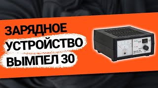 Зарядное устройство Вымпел 30 (2)