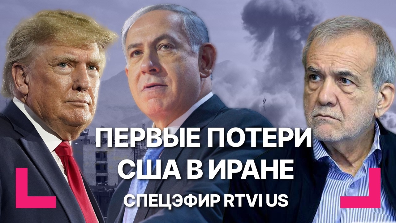 Прогноз Трампа по войне с Ираном. Тегеран назначил новое правительство / Спецэфир RTVI US