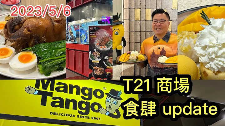 2023/5/6🐂🥭 仲讲泰式猪手饭？曼谷T21商场店舖有得食大大只“牛腿饭”！试埋同场芒果甜品名店Mango Tango。 ~✹香港#移居泰国 旅游达人Roger Wu胡慧冲 泰国实食报告 - 天天要闻