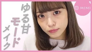 ほんのりヌケ感♡ ゆる甘モードメイク よしつぐれな編 ♡MimiTV♡