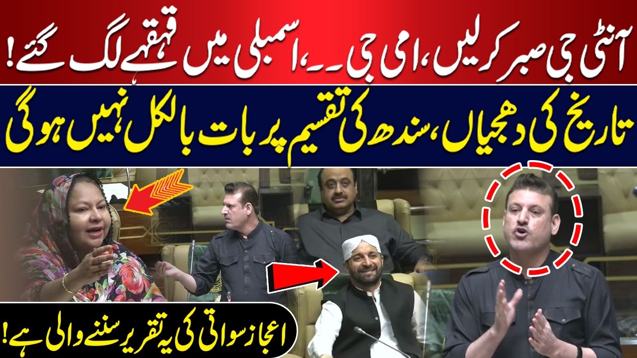 “Aunty, Please Be Patient!” | Laughter Erupts in the Assembly | Ijaz Swati’s Speech Goes Viral