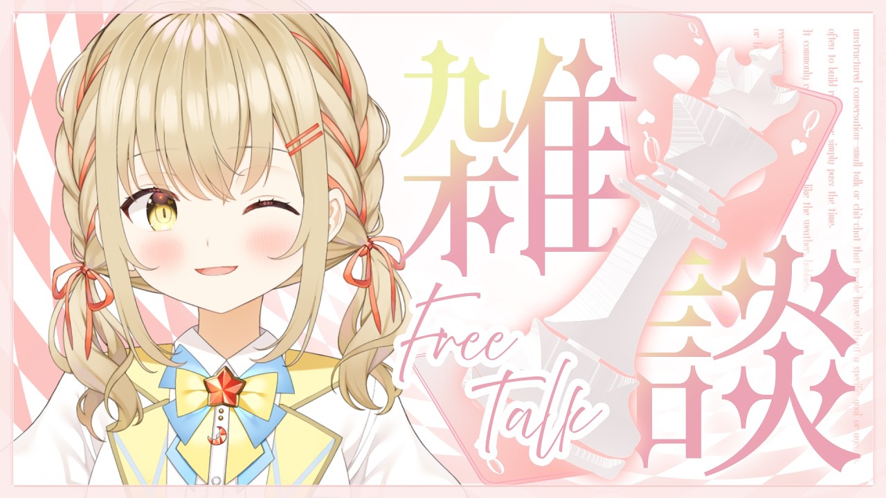 【#朝活 / #雑談】挨拶60人としたい！まったり雑談～【#新人vtuber / #こむぎわーるど】