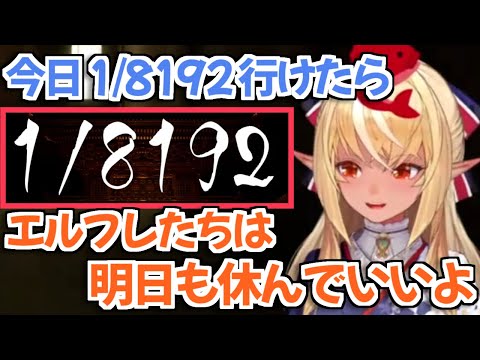 不知火フレア - 【ホロライブ切り抜き】社畜エルフレたちの休暇をかけて1/8192チャレンジをするフレアちゃんw【不知火フレア】