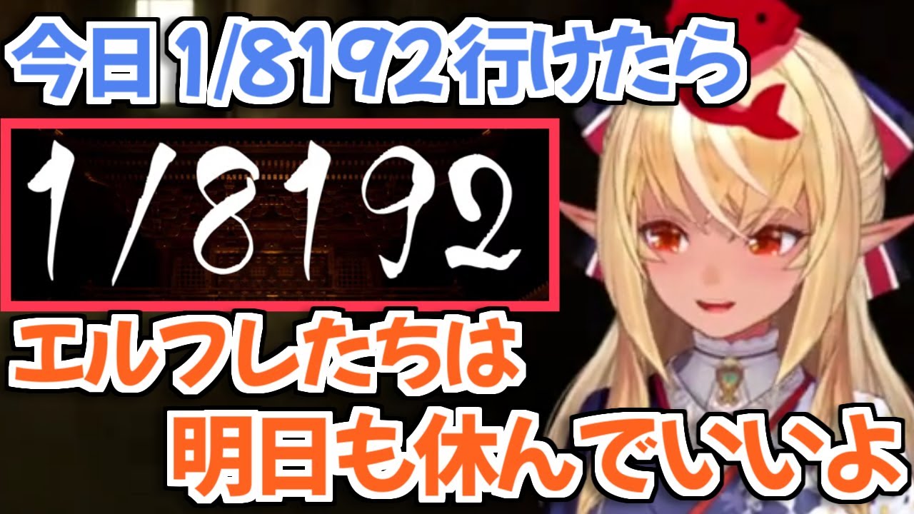 【ホロライブ切り抜き】社畜エルフレたちの休暇をかけて1/8192チャレンジをするフレアちゃんｗ【不知火フレア】