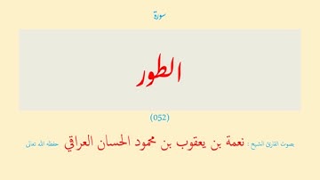 سورة الطور (٠٥٢) نعمة الحسان العراقي - مرتل