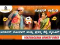 ಎಂಚಿನ ಕಾಮಿಡಿ ಮರ್ರೆ ಸೂಪರ್... | ಅರವಿಂದ ಬೋಳಾರ್ | ಪ್ರಸನ್ನ ಶೆಟ್ಟಿ | Yakshagana | Comedy