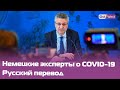 Доклад института имени Роберта Коха о пандемии коронавируса и вакцинации. Русский перевод