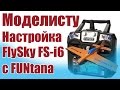 Моделист-конструктор. Настройка FlySky FS-i6 c FUNtana | ALNADO