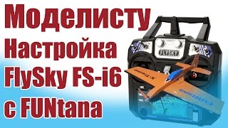 : -.  FlySky FS-i6 c FUNtana | ALNADO