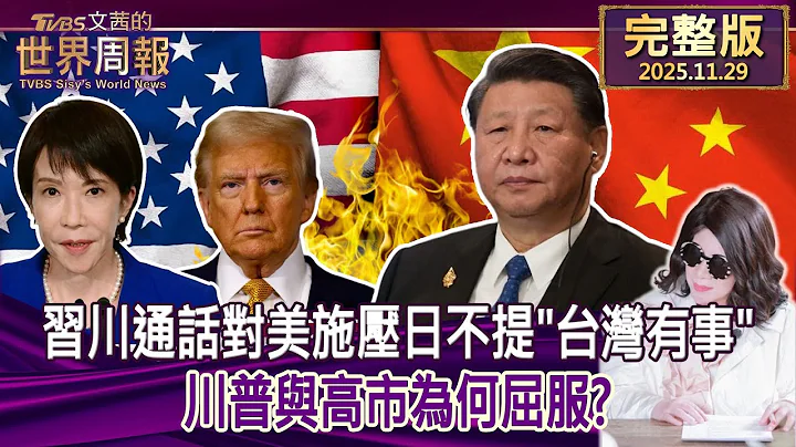 【完整版上集20251129】習川通話對美施壓日不提"台灣有事" 川普與高市為何屈服？  #tvbs文茜的世界周報  20251129
