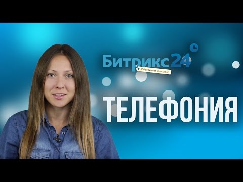 Битрикс24: IP-телефония (новая функция) - Keddr.com