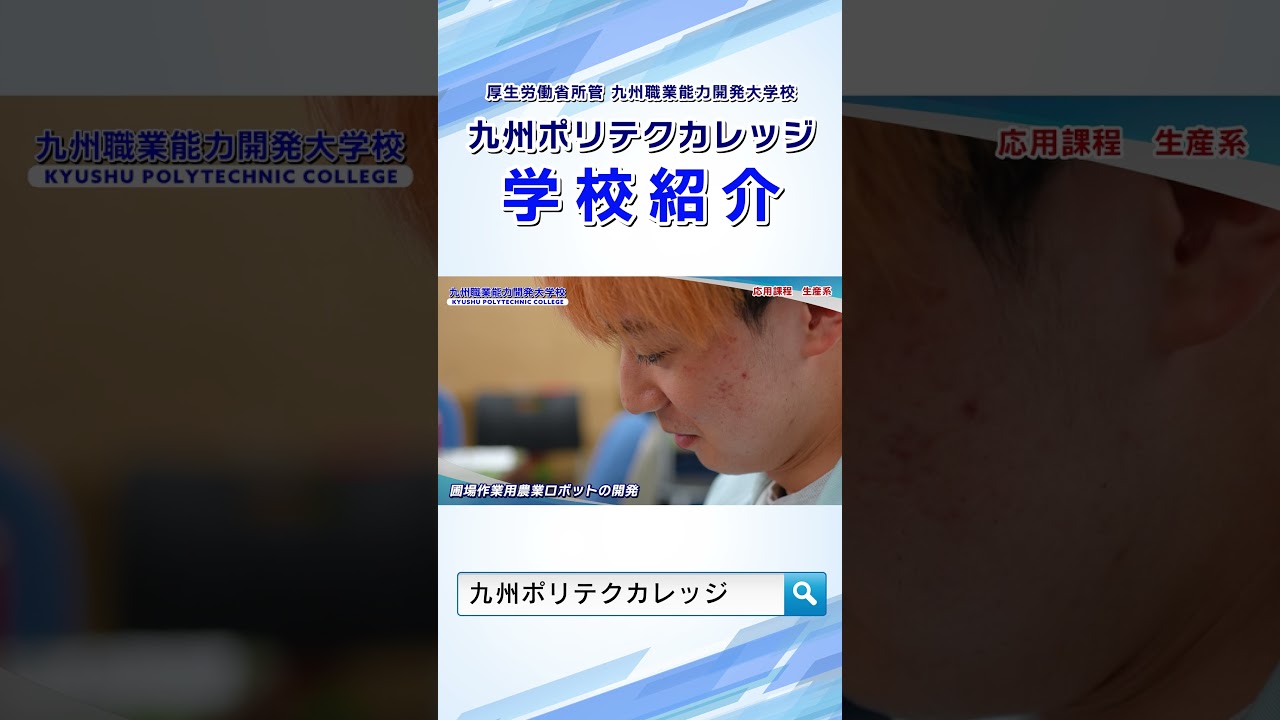 九州ポリテクカレッジ2026 学校紹介1 「生産系その1」 - YouTube