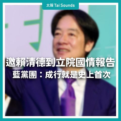 【動畫說時事】邀賴清德到立院國情報告　藍黨團：成行就是史上首次  #賴清德 #總統 #上任 #國情報告 #立法院 #朝野協商 #國民黨 #黨團 #提案 #民進黨 #民眾黨