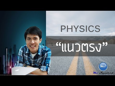 สรุปฟิสิกส์ ม 4 การเคลื่อนที่แนวตรง ตอนที่ 3 【อัพเดท...ใหม่ล่าสุด!!!】