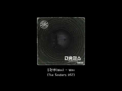 ［韓繁中字］우원재 (Woo 禹元才) - Wall (prod.KHYO) | The Soldiers OST | 가사 Lyrics 歌詞