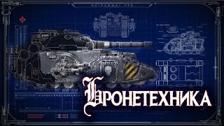 ТАНКИ_Типы, виды, вооружение #Энциклопедия Warhammer40k