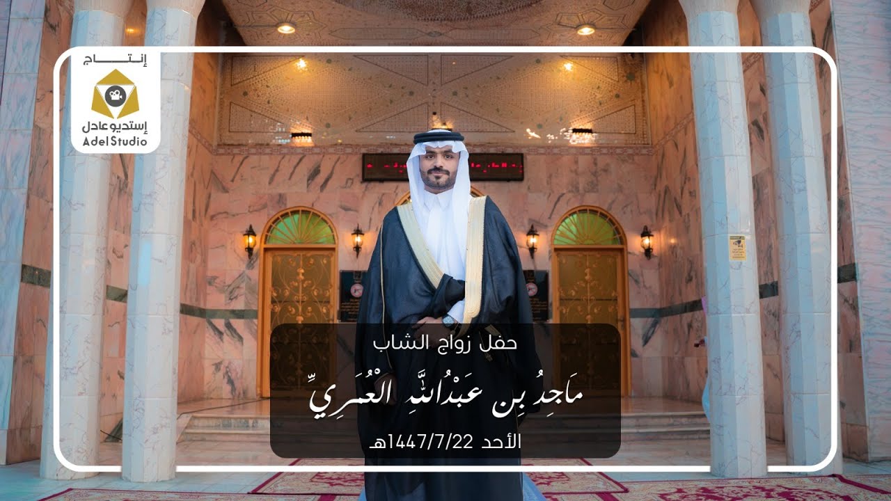 حفل زواج الشاب ماجد بن عبدالله العُمري - الأحد 22-7-1447هـ