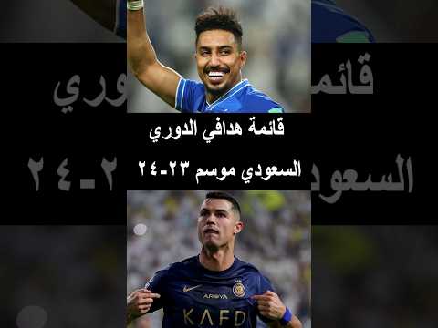 ترتيب هدافي دوري روشن السعودي 2024 23