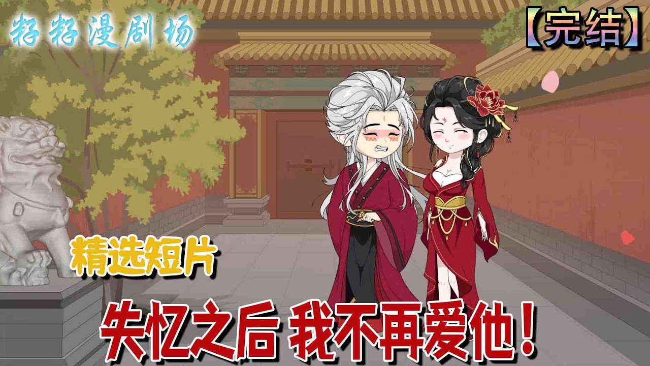 🔔🔔🔔 完结【失憶之後，我不再愛他】春日宴墜馬失憶後，我忘了曾深愛的周潮，卻在流言、逼婚與遲來未婚夫的夾擊中，被迫面對一段本不該屬於我的婚約。#爽文 #古代 #爽文 #宫斗