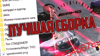 Малиновка рп - сборка / Слив сборки ДМ - Моя жизнь