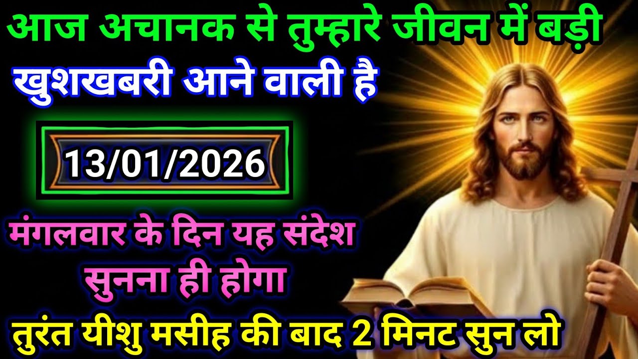 ✝️13 जनवरी मंगलवार 2026 का यीशु मसीह का सन्देश जरूर सुने|Jesus Message|Universe Message|