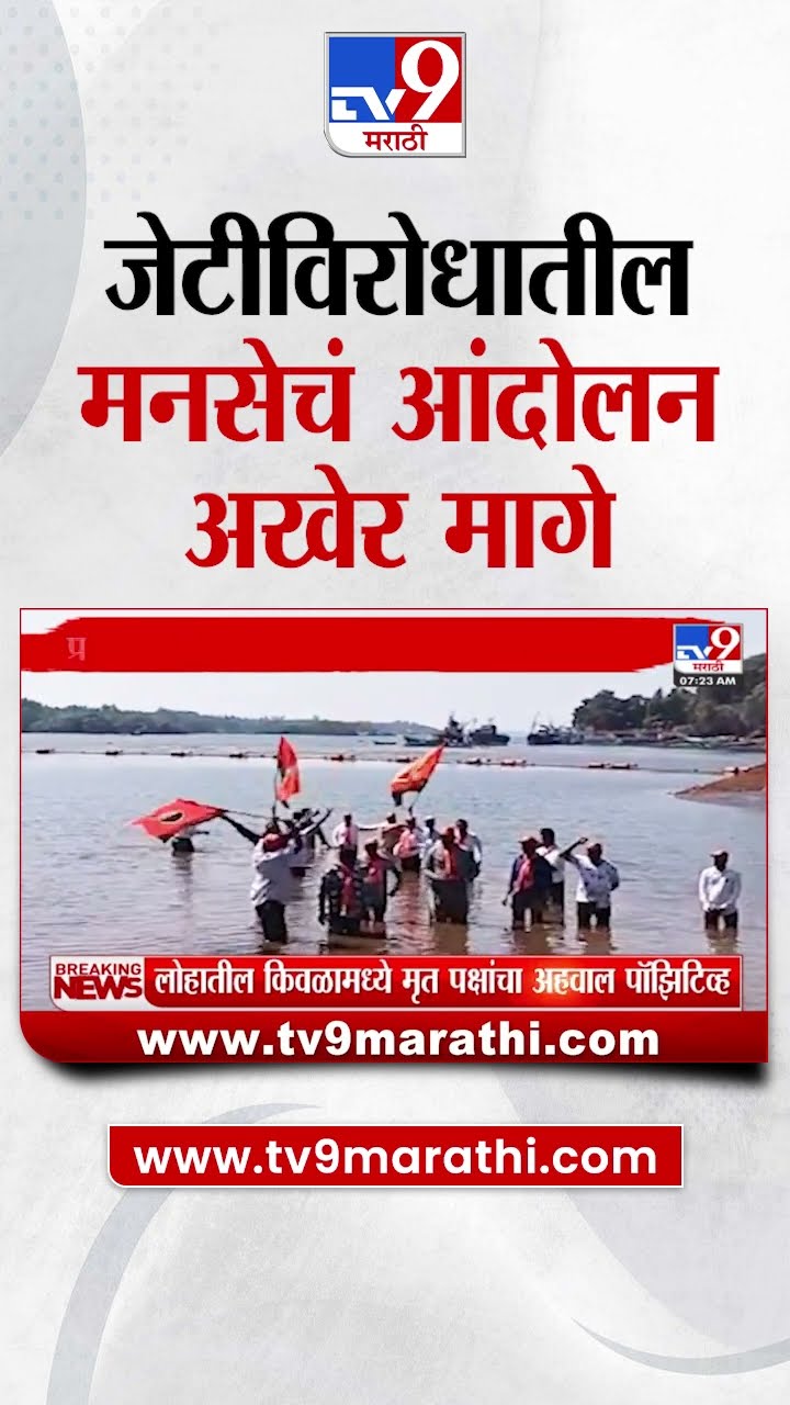 Ratnagiri | रत्नागिरीत जेटीविरोधातील मनसेचं आंदोलन अखेर मागे | tv9 Marathi