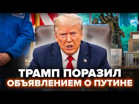⚡️ТРАМП ВЗОРВАЛ ЭФИР ОБРАЩЕНИЕМ после ЗВОНКА Путину! Вот, ЧТО СКАЗАЛ об Украине. Все аж притихли