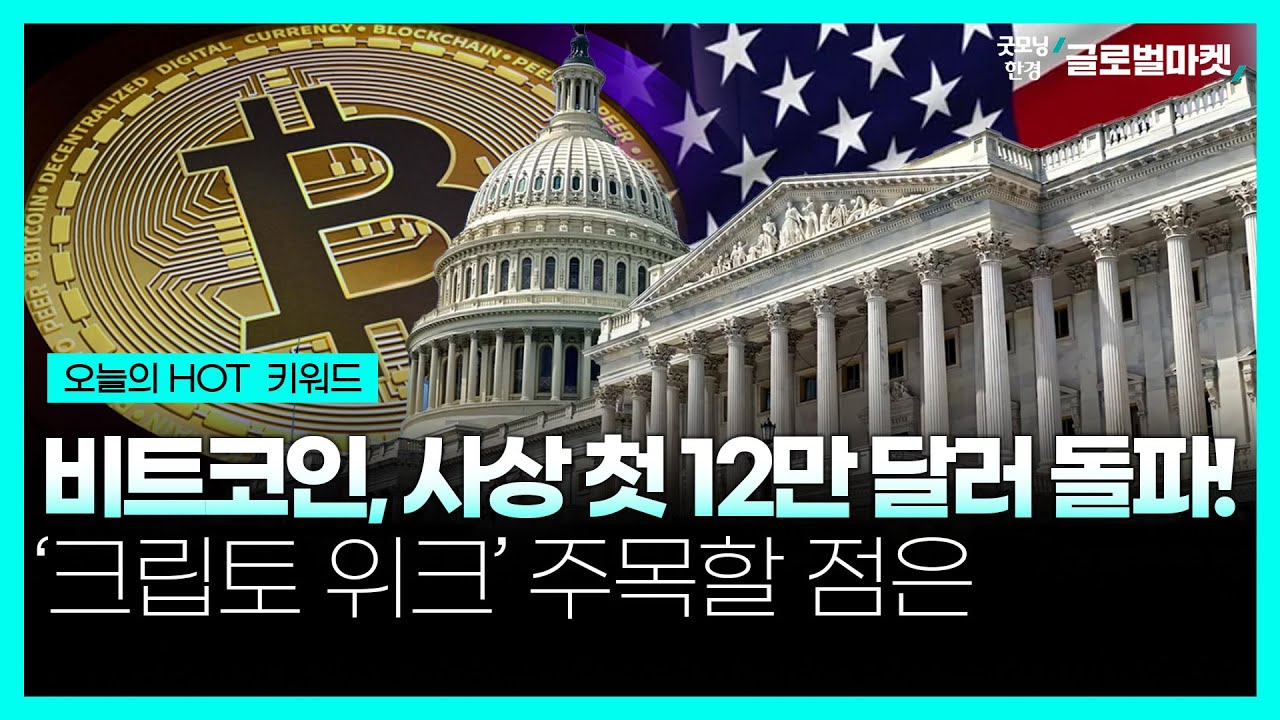 비트코인, 사상 첫 12만 달러 돌파!ㅣ‘크립토 위크’ 주목할 점은ㅣ굿모닝한경글로벌마켓ㅣ한국경제TV