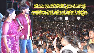 ನಕ್ಕು ನಕ್ಕು ಸುಸ್ತಾದ ಜನತೆ | ಸುಶ್ಮಿತಾ ಜಗಪ್ಪ #comedy #videos #majabharatha #comedykiladigalu #comidy