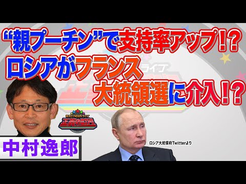 ロシアがフランス大統領選に介入！？【正義のミカタチャンネル】ロシア専門家・中村逸郎先生 ２０２２年４月１６日収録