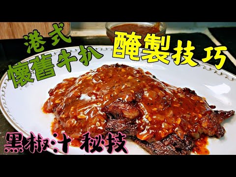 〈職人吹水〉 鐵板牛扒 醃肉方法首次披露 餐廳懷舊 黑椒汁製作 昔日情懷 味道回憶 Hong Kong Style Steak Black Pepper Sauce