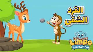 حدوتة القرد قردون مع الغزالة #حدوتة_قبل_النوم