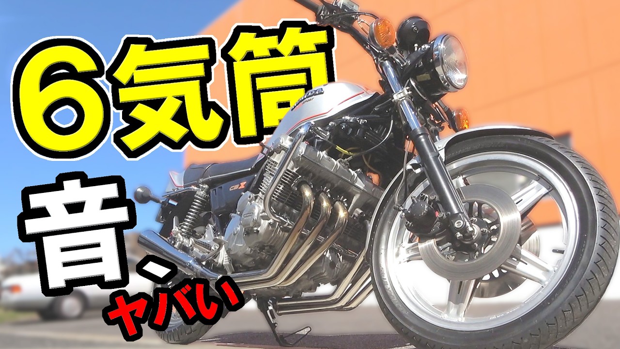 HONDA CBX】With its six carburetors and parallel six-cylinder