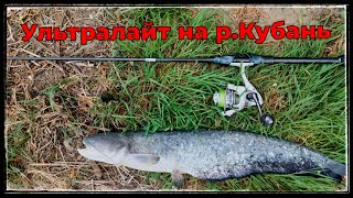 Рыбалка с ультралайт спиннингом на р.Кубань.